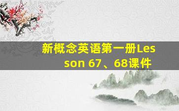 新概念英语第一册Lesson 67、68课件